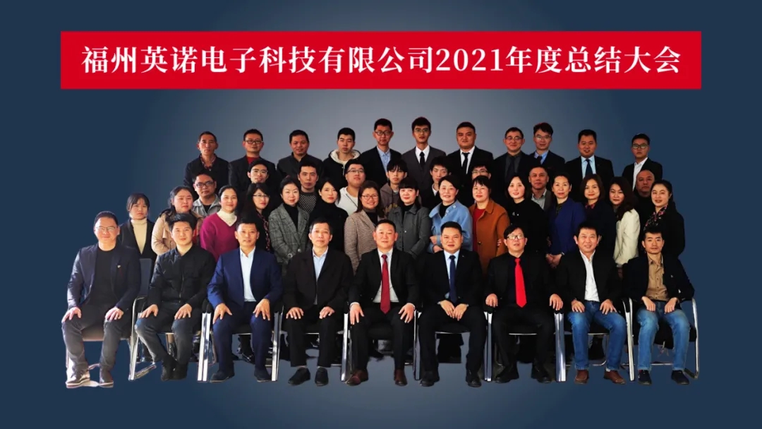 “共濟(jì)十載，贏創(chuàng)未來(lái)” 英諾科技十周年暨2022迎新晚宴圓滿舉行！