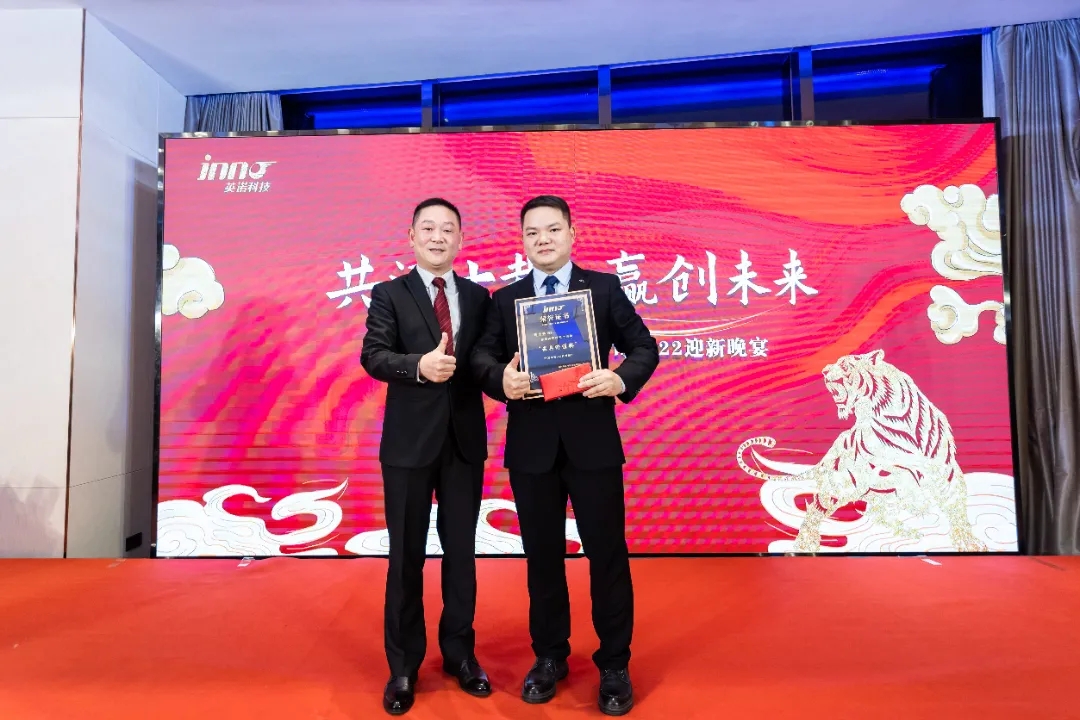 “共濟(jì)十載，贏創(chuàng)未來(lái)” 英諾科技十周年暨2022迎新晚宴圓滿舉行！